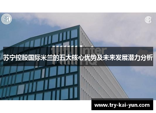 苏宁控股国际米兰的五大核心优势及未来发展潜力分析