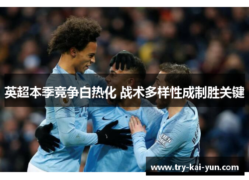 英超本季竞争白热化 战术多样性成制胜关键