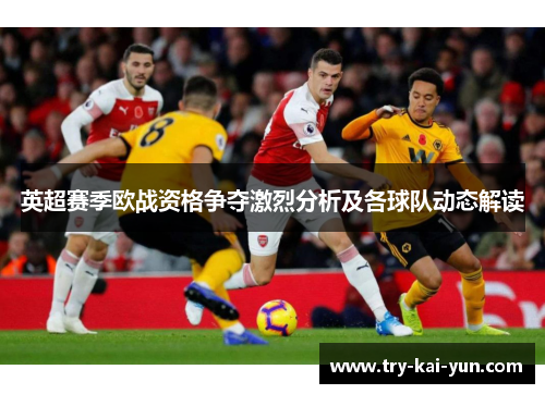 英超赛季欧战资格争夺激烈分析及各球队动态解读