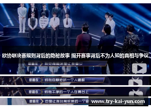 欧协联决赛规则背后的隐秘故事 揭开赛事背后不为人知的真相与争议