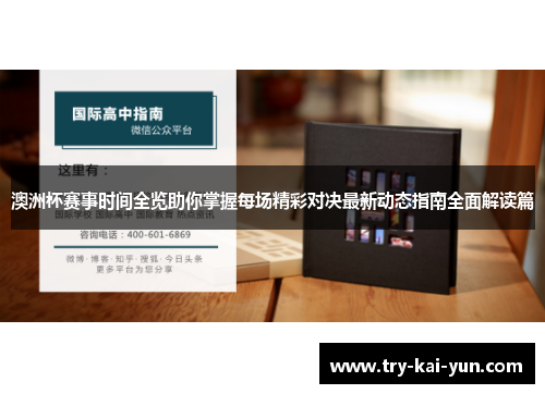 澳洲杯赛事时间全览助你掌握每场精彩对决最新动态指南全面解读篇