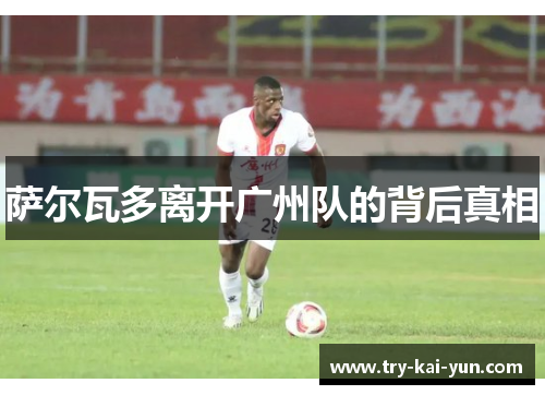 萨尔瓦多离开广州队的背后真相