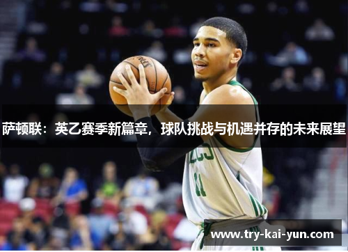 萨顿联：英乙赛季新篇章，球队挑战与机遇并存的未来展望