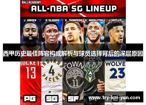 西甲历史最佳阵容构成解析与球员选择背后的深层原因