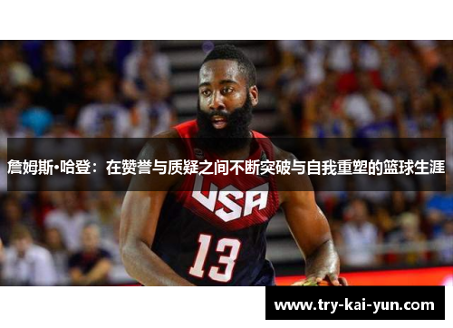 詹姆斯·哈登：在赞誉与质疑之间不断突破与自我重塑的篮球生涯