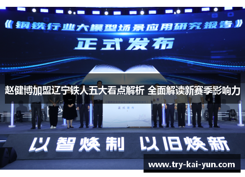 赵健博加盟辽宁铁人五大看点解析 全面解读新赛季影响力