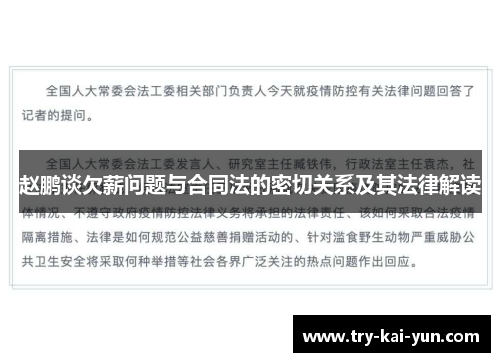 赵鹏谈欠薪问题与合同法的密切关系及其法律解读