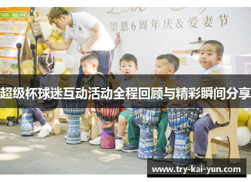 超级杯球迷互动活动全程回顾与精彩瞬间分享