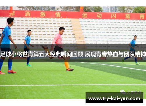 足球小将世青篇五大经典瞬间回顾 展现青春热血与团队精神