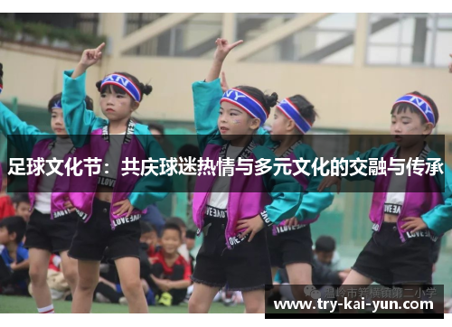 足球文化节：共庆球迷热情与多元文化的交融与传承