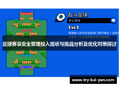 足球赛事安全管理投入现状与挑战分析及优化对策探讨