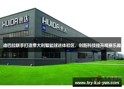 迪巴拉联手打造意大利智能球迷体验区，创新科技提升观赛乐趣