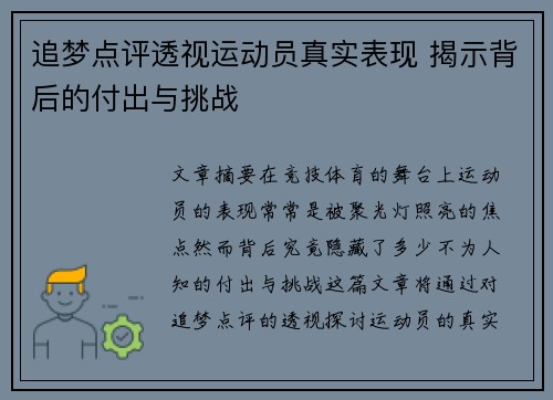 追梦点评透视运动员真实表现 揭示背后的付出与挑战