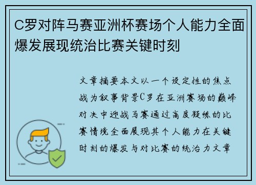 C罗对阵马赛亚洲杯赛场个人能力全面爆发展现统治比赛关键时刻