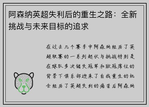 阿森纳英超失利后的重生之路：全新挑战与未来目标的追求