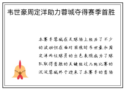 韦世豪周定洋助力蓉城夺得赛季首胜