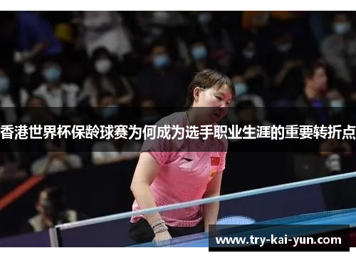 香港世界杯保龄球赛为何成为选手职业生涯的重要转折点