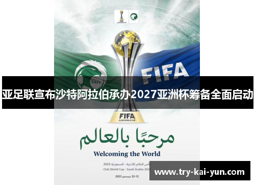 亚足联宣布沙特阿拉伯承办2027亚洲杯筹备全面启动