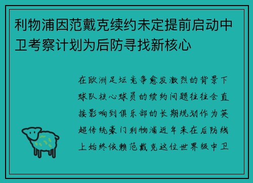 利物浦因范戴克续约未定提前启动中卫考察计划为后防寻找新核心