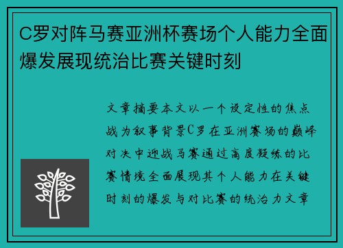 C罗对阵马赛亚洲杯赛场个人能力全面爆发展现统治比赛关键时刻