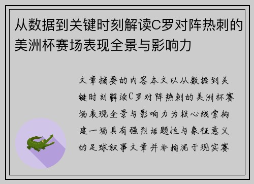 从数据到关键时刻解读C罗对阵热刺的美洲杯赛场表现全景与影响力