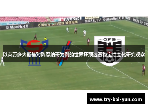 以莱万多夫斯基对阵摩纳哥为例的世界杯预选赛稳定性变化研究观察