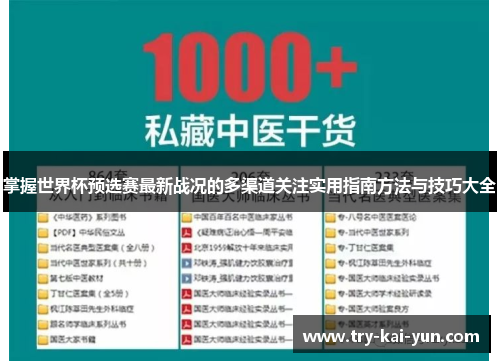 掌握世界杯预选赛最新战况的多渠道关注实用指南方法与技巧大全