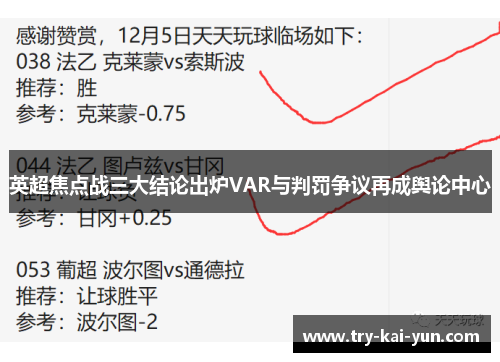英超焦点战三大结论出炉VAR与判罚争议再成舆论中心