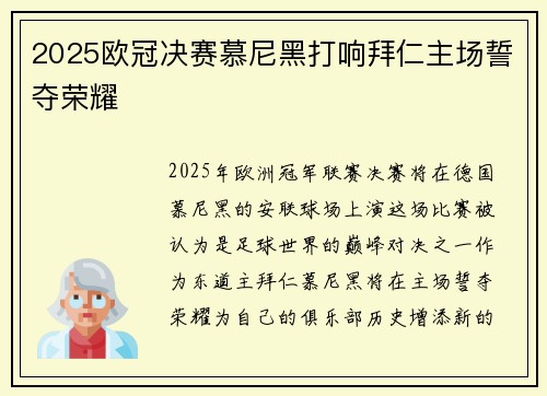 2025欧冠决赛慕尼黑打响拜仁主场誓夺荣耀