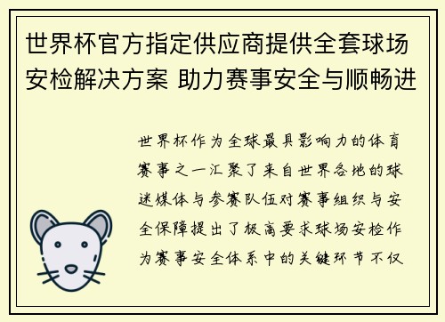 世界杯官方指定供应商提供全套球场安检解决方案 助力赛事安全与顺畅进行