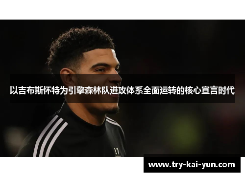 以吉布斯怀特为引擎森林队进攻体系全面运转的核心宣言时代
