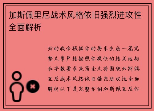 加斯佩里尼战术风格依旧强烈进攻性全面解析