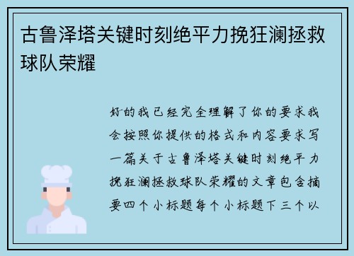 古鲁泽塔关键时刻绝平力挽狂澜拯救球队荣耀