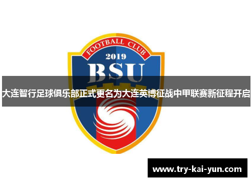 大连智行足球俱乐部正式更名为大连英博征战中甲联赛新征程开启