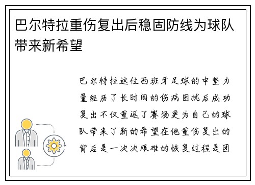 巴尔特拉重伤复出后稳固防线为球队带来新希望