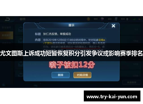 尤文图斯上诉成功短暂恢复积分引发争议或影响赛季排名