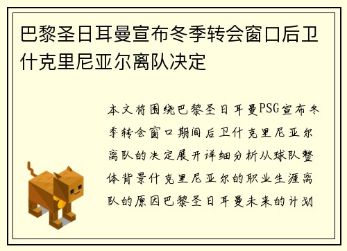 巴黎圣日耳曼宣布冬季转会窗口后卫什克里尼亚尔离队决定