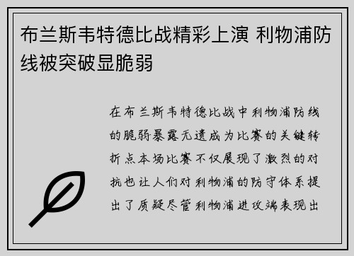布兰斯韦特德比战精彩上演 利物浦防线被突破显脆弱