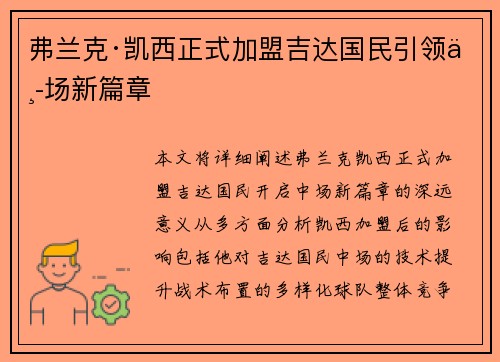 弗兰克·凯西正式加盟吉达国民引领中场新篇章