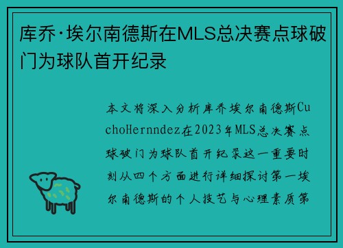 库乔·埃尔南德斯在MLS总决赛点球破门为球队首开纪录