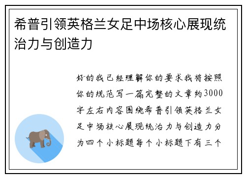 希普引领英格兰女足中场核心展现统治力与创造力