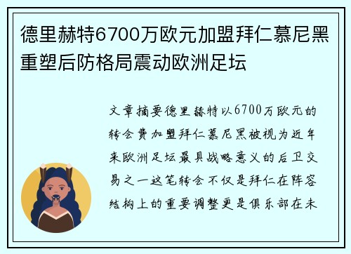 德里赫特6700万欧元加盟拜仁慕尼黑重塑后防格局震动欧洲足坛