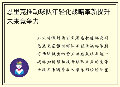 恩里克推动球队年轻化战略革新提升未来竞争力