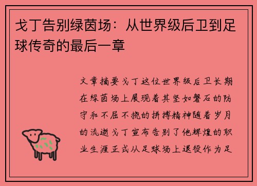 戈丁告别绿茵场：从世界级后卫到足球传奇的最后一章