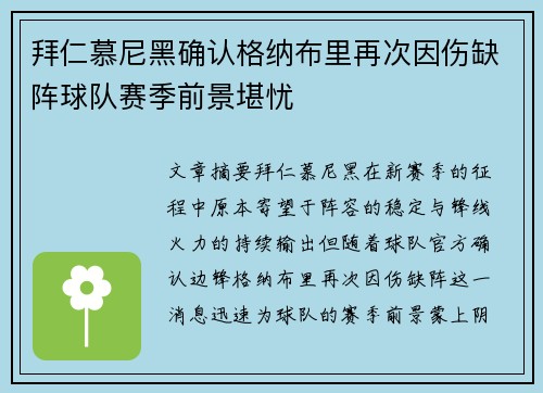 拜仁慕尼黑确认格纳布里再次因伤缺阵球队赛季前景堪忧