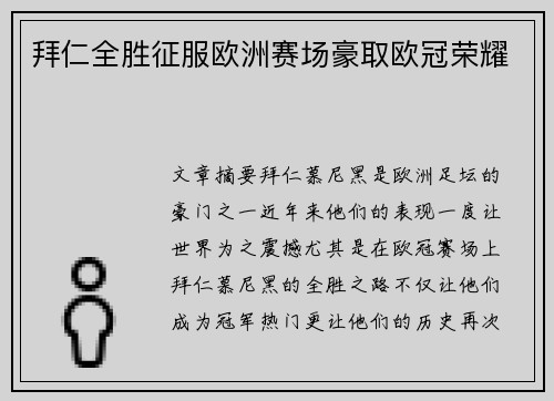 拜仁全胜征服欧洲赛场豪取欧冠荣耀