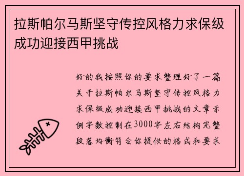 拉斯帕尔马斯坚守传控风格力求保级成功迎接西甲挑战