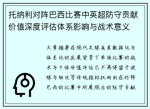 托纳利对阵巴西比赛中英超防守贡献价值深度评估体系影响与战术意义