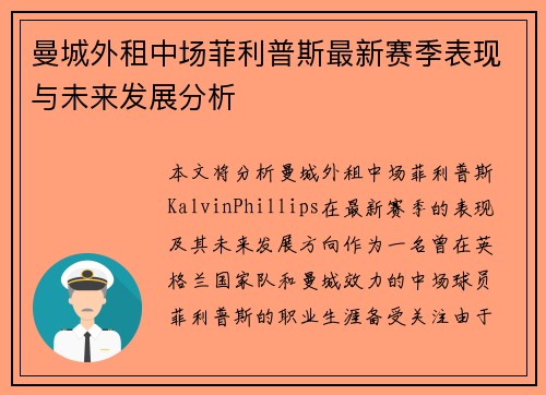 曼城外租中场菲利普斯最新赛季表现与未来发展分析