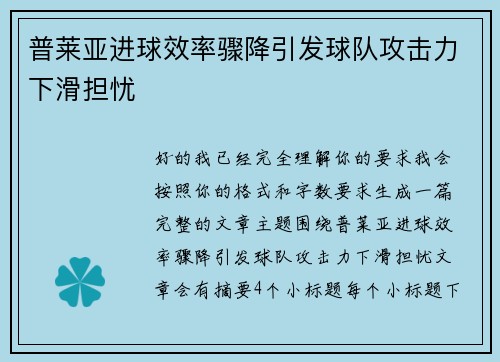 普莱亚进球效率骤降引发球队攻击力下滑担忧